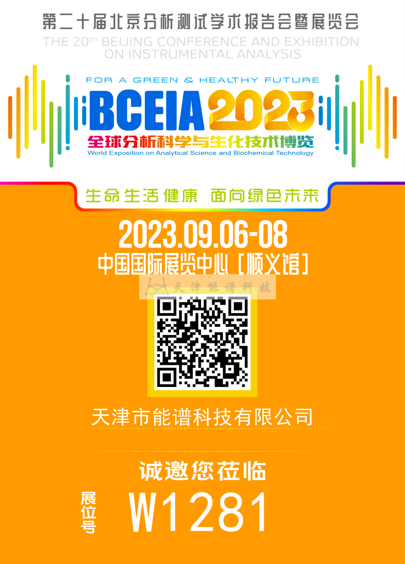 天津能譜邀請函：BCEIA2023，我們在北京再相聚！